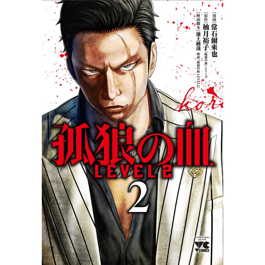 孤狼の血LEVEL2 2/常石爾來也/柚月裕子 : bookfan - 通販 - Yahoo!ショッピング