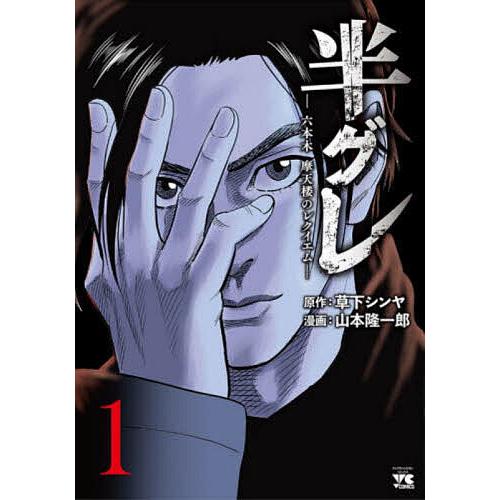 毎日クーポン有 半グレ 六本木摩天楼のレクイエム １ 草下シンヤ 山本隆一郎 Federalberghicampiflegrei