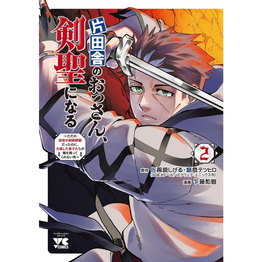 片田舎のおっさん、剣聖になる ただの田舎の剣術師範だったのに、大成した弟子たちが俺を放ってくれない件 2佐賀崎しげる鍋島テツヒロ乍藤和樹 :  bk-4253306926 : bookfan - 通販 - Yahoo!ショッピング