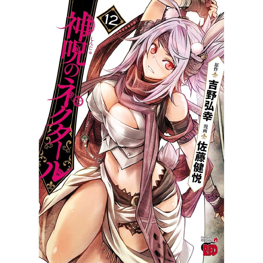 予約 神呪のネクタール １２ 佐藤健悦 吉野弘幸 Ashinari Com