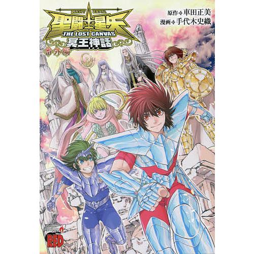 聖闘士 セイント 星矢the Lost Canvas冥王神話番外編 車田正美 手代木史織 Bookfan Paypayモール店 通販 Paypayモール