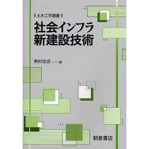 社会インフラ新建設技術/奥村忠彦｜boox