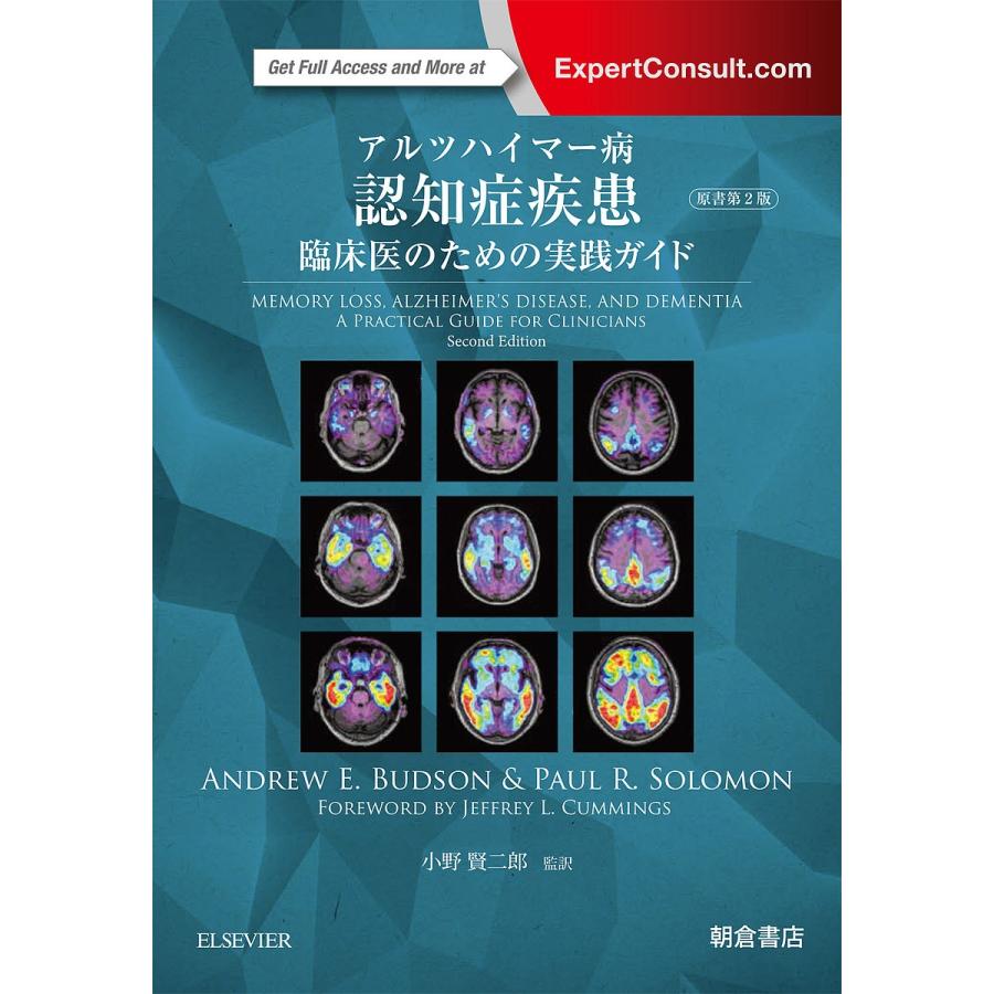 アルツハイマー病認知症疾患 臨床医のための実践ガイド/ANDREWE．BUDSON/PAULR．SOLOMON/小野賢二郎
