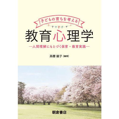 子どもの育ちを考える教育心理学 人間理解にもとづく保育・教育実践/高櫻綾子｜boox