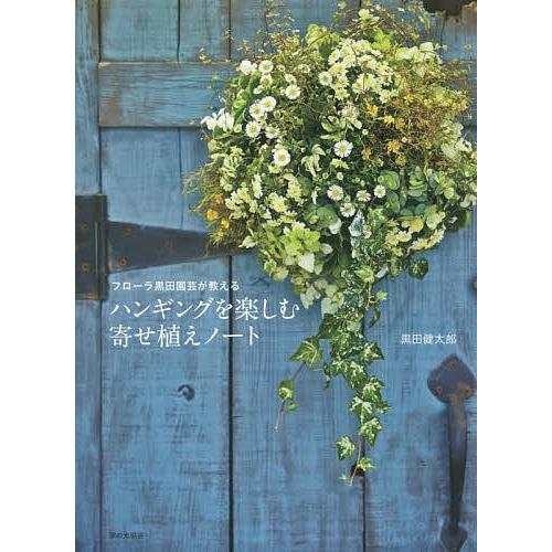 毎日クーポン有 ハンギングを楽しむ寄せ植えノート 黒田健太郎 フローラ黒田園芸が教える 特別セール品
