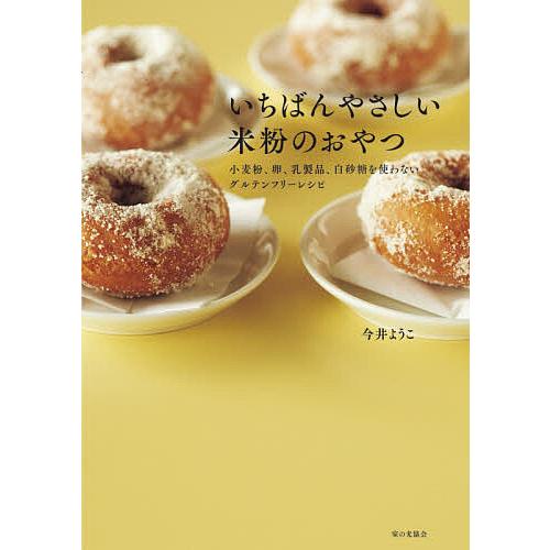 毎日クーポン有 いちばんやさしい米粉のおやつ 小麦粉 卵 レシピ 今井ようこ 乳製品 白砂糖を使わないグルテンフリーレシピ 専門店