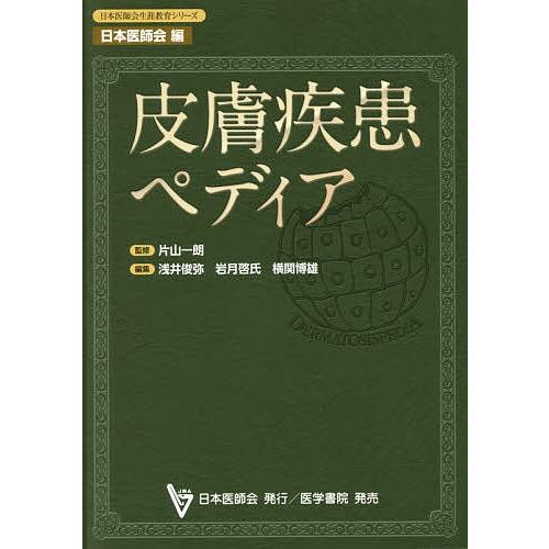 毎日クーポン有 皮膚疾患ペディア 片山一朗 浅井俊弥 岩月啓氏 Bookfan Paypayモール店 通販 Paypayモール