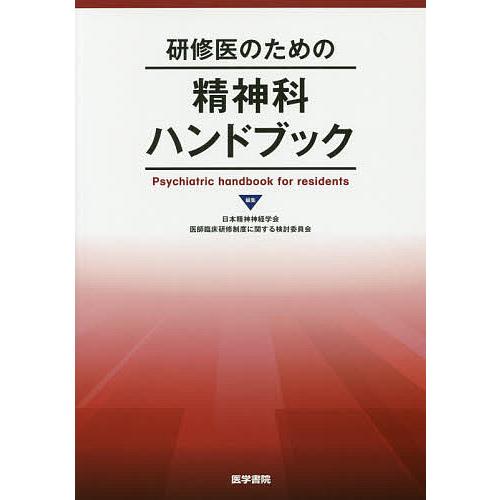 研修医のための精神科ハンドブック 日本 ギガランキングｊｐ