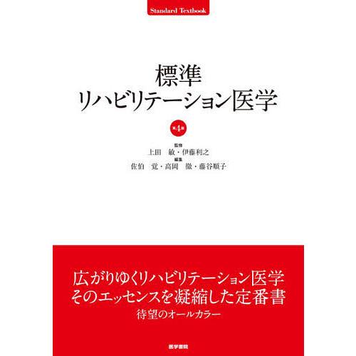リハビリテーション専門書セット 標準リハビリテーション医学/上田敏/伊藤利之/佐伯覚 : bookfan - 通販