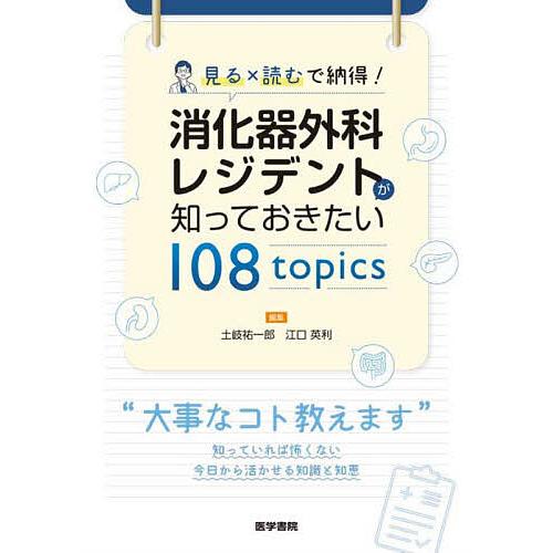 見る×読むで納得!消化器外科レジデントが知っておきたい108topics/土岐 