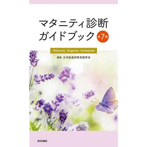 マタニティ診断ガイドブック/日本助産診断実践学会/齋藤益子 : bookfan