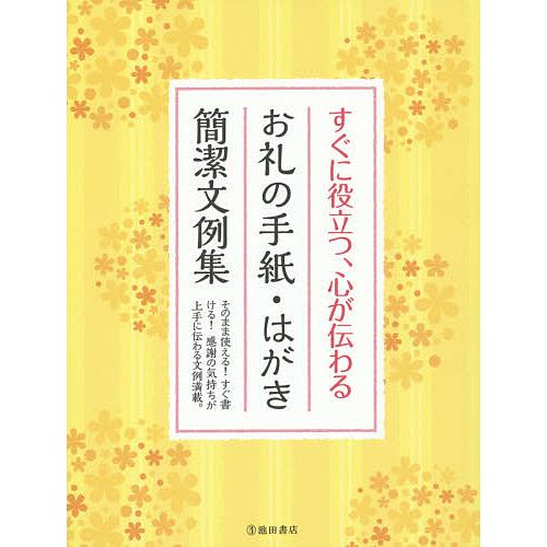毎日クーポン有 すぐに役立つ 心が伝わるお礼の手紙 お礼状はすぐに書くのがマナー 記念日 はがき簡潔文例集 目的別にそのまま使える文例が満載