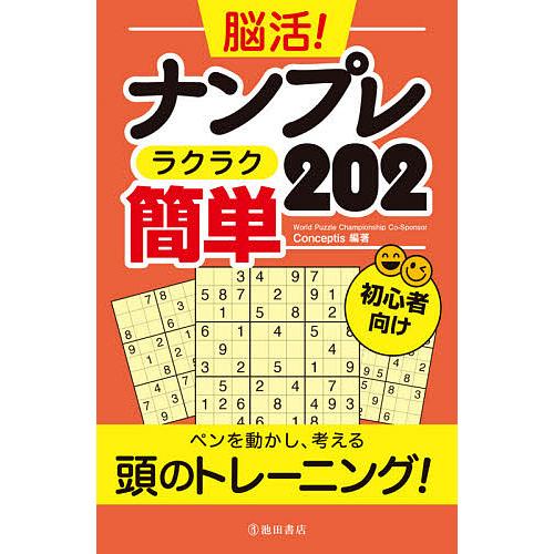 激安通販の 条件付 10 相当 脳活 ナンプレラクラク簡単２０２ 初心者向け Conceptis 条件はお店topで Luckyoldcar Com