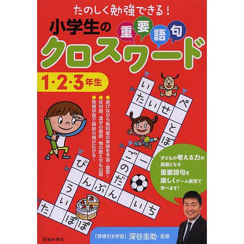 日曜はクーポン有 小学生の重要語句クロスワード １ ３年生 ２ 優先配送 深谷圭助