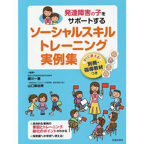 毎日クーポン有 発達障害の子をサポートするソーシャルスキルトレーニング実例集 山口麻由美 腰川一惠 送料無料でお届けします
