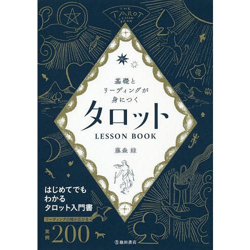 日曜はクーポン有 基礎とリーディングが身につくタロットlesson Book 藤森緑
