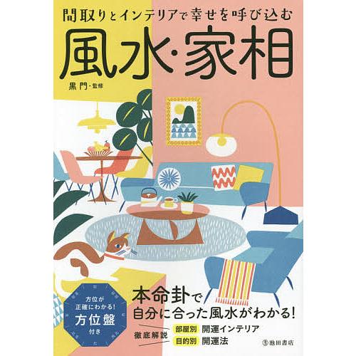 新登場 毎日クーポン有 風水 家相 間取りとインテリアで幸せを呼び込む 黒門 特価