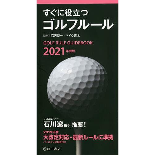 Sale 毎日クーポン有 すぐに役立つゴルフルール ２０２１年度版 沼沢聖一 マイク