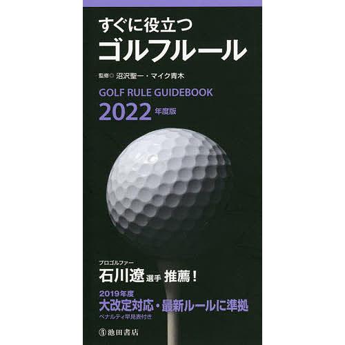 すぐに役立つゴルフルール 2022年度版/沼沢聖一/マイク青木｜boox