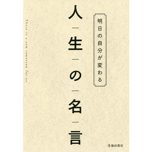 明日の自分が変わる人生の名言 池田書店編集部 Bookfan Paypayモール店 通販 Paypayモール