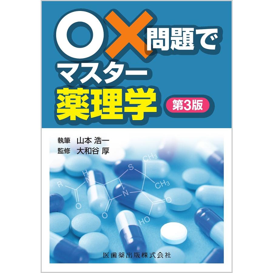 ○×問題でマスター薬理学/山本浩一/大和谷厚 : bk-4263240979 