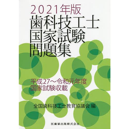 条件付 最大15 相当 歯科技工士国家試験問題集 ２０２１年版 全国歯科技工士教育協議会 条件はお店topで 歯科技工士国家試験 Www Prosercofam Com