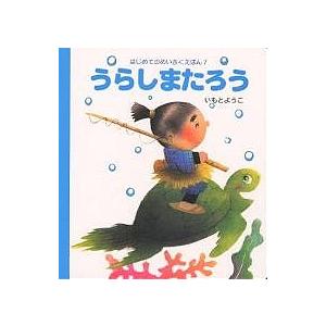 うらしまたろう/いもとようこ/子供/絵本 : bookfan - 通販 - Yahoo