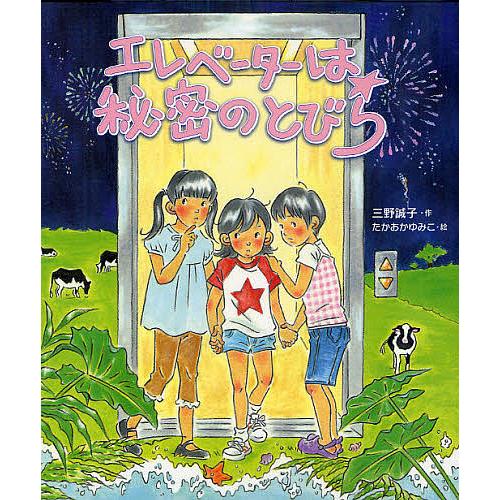 エレベーターは秘密のとびら/三野誠子/たかおかゆみこ : bk-4265035310 