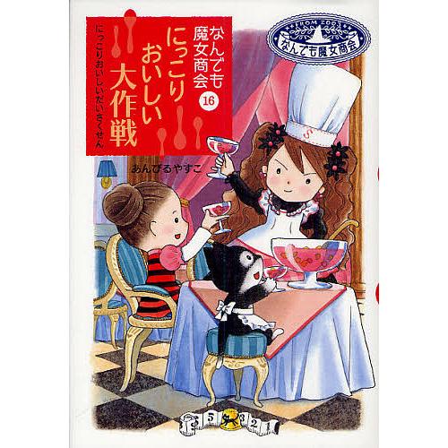 にっこりおいしい大作戦/あんびるやすこ : bookfan - 通販 - Yahoo