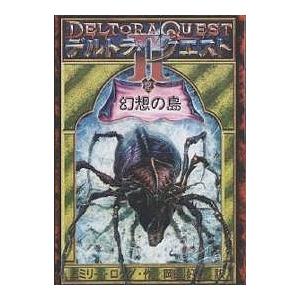 デルトラ・クエストII 2/エミリー・ロッダ/岡田好惠 : bookfan - 通販