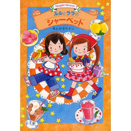 ルルとララ　シリーズ　27冊セット　まとめ売り　あんびるやすこ　絵本　児童書 ルルとララのシャーベット/あんびるやすこ : bookfan - 通販 - Yahoo