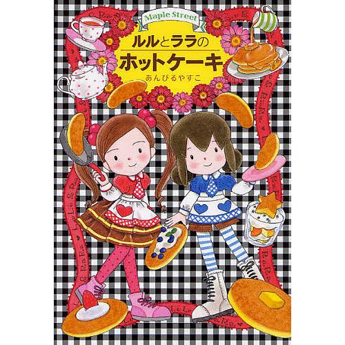 ルルとララのホットケーキ/あんびるやすこ : bookfan - 通販 - Yahoo
