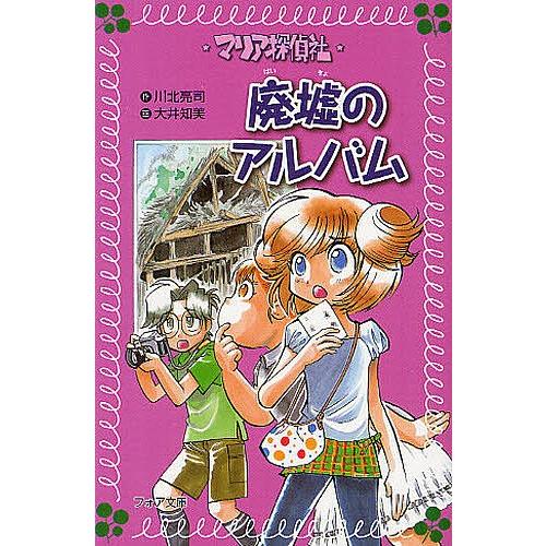 マリア探偵社廃墟のアルバム 川北亮司 大井知美 Bookfan Paypayモール店 通販 Paypayモール