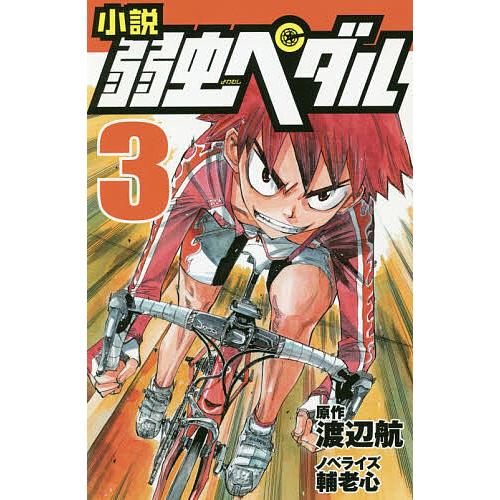 超特価 毎日クーポン有 小説弱虫ペダル ３ 渡辺航 輔老心 新品