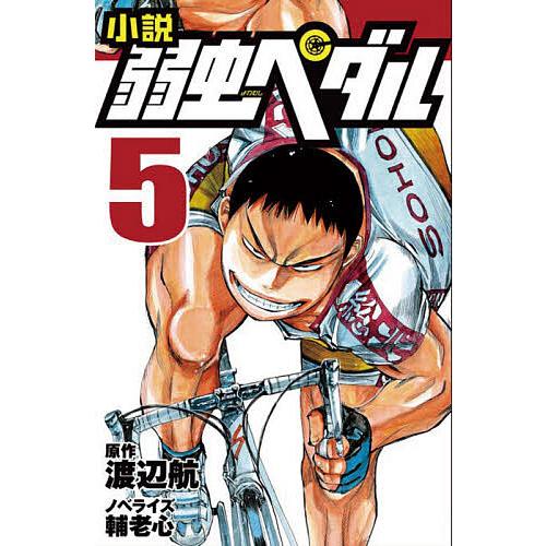返品不可 毎日クーポン有 小説弱虫ペダル ５ 渡辺航 輔老心 売店