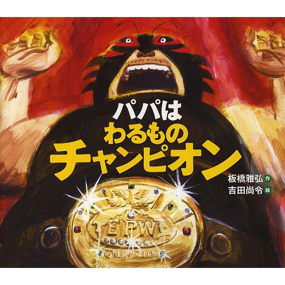 毎日クーポン有 パパはわるものチャンピオン 板橋雅弘 吉田尚令 Segurosaurora Com