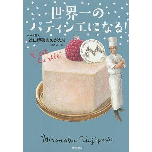 日曜はクーポン有 世界一のパティシエになる ケーキ職人辻口博啓ものがたり 輔老心 Bookfan Paypayモール店 通販 Paypayモール