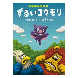 買い物 毎日クーポン有 ずるいコウモリ イソップ 蜂飼耳 杉崎貴史 子供 絵本 信頼