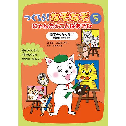 つくろう なぞなぞ にゃんたとことばあそび ５ 上田るみ子 と絵倉本美津留 Lincolnshirepreschool Com