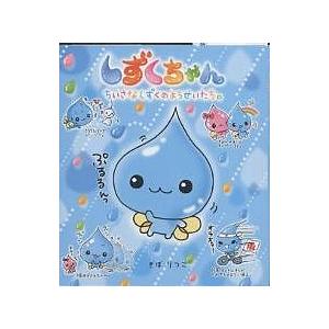 日曜はクーポン有 しずくちゃん ちいさなしずくのようせいたち ぎぼりつこ Bookfan Paypayモール店 通販 Paypayモール