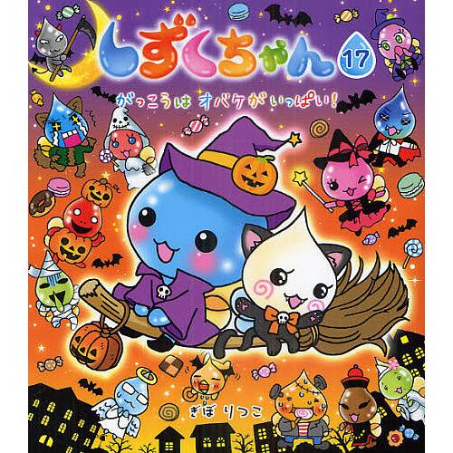 毎日クーポン有 しずくちゃん １７ ぎぼりつこ キャラクターその他