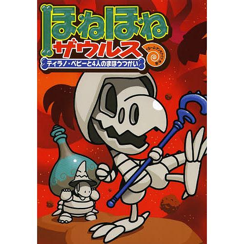 ほねほねザウルス 10/カバヤ食品株式会社/・監修ぐるーぷ