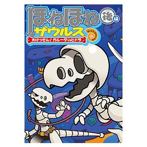 早割クーポン 毎日クーポン有 ほねほねザウルス １５ カバヤ食品株式会社