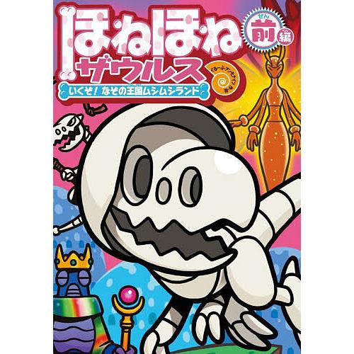 ほねほねザウルス 28/カバヤ食品株式会社/・監修ぐるーぷ
