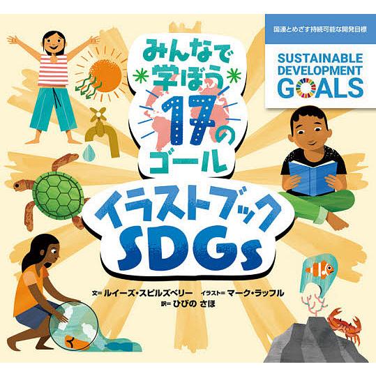 条件付 10 相当 みんなで学ぼう17のゴールイラストブックsdgs 国連とめざす持続可能な開発目標 ルイーズ スピルズベリー マーク ラッフル Bk Bookfan 送料無料店 通販 Yahoo ショッピング