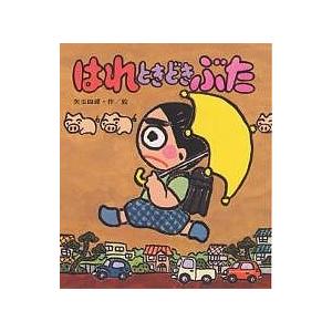 毎日クーポン有 着後レビューで 送料無料 はれときどきぶた 矢玉四郎