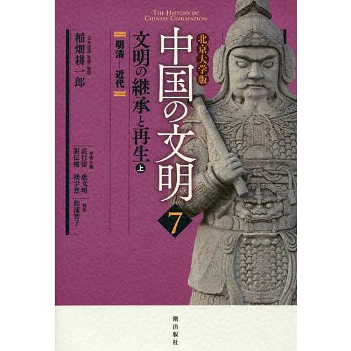 最も信頼できる 中国の文明 北京大学版 8巻全巻セット 人文/社会