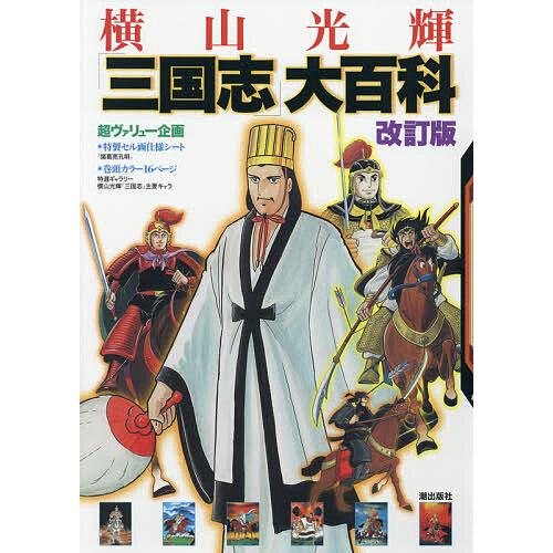 横山光輝「三国志」大百科 : bk-4267022097 : bookfan - 通販 - Yahoo 