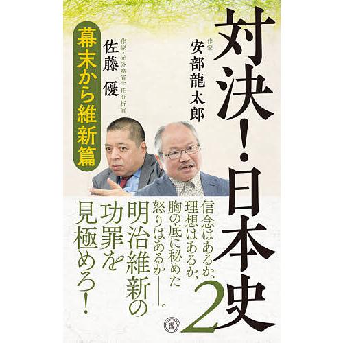 値下げ 毎日クーポン有 対決 日本史 ２ 安部龍太郎 佐藤優 5 好評