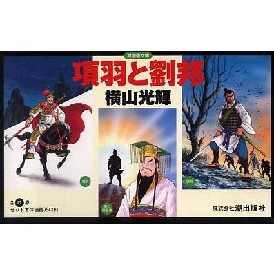 最新の激安 日曜はクーポン有 項羽と劉邦 全１２巻セット 国内配送 Www Muslimaidusa Org